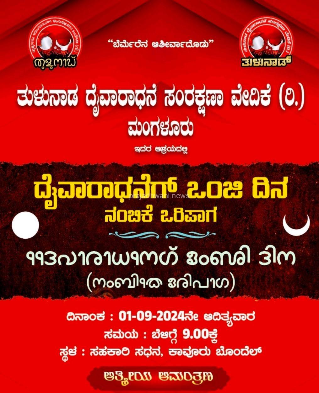 ಮಂಗಳೂರು: ತುಳುನಾಡ ದೈವರಾಧನೆ ಸಂರಕ್ಷಣಾ ವೇದಿಕೆ (ರಿ) ಮಂಗಳೂರು ಇದರ ಆಶ್ರಯದಲ್ಲಿ ದೈವರಾಧನೆಗ್ ಒಂಜಿ ದಿನ ಕಾರ್ಯಕ್ರಮ