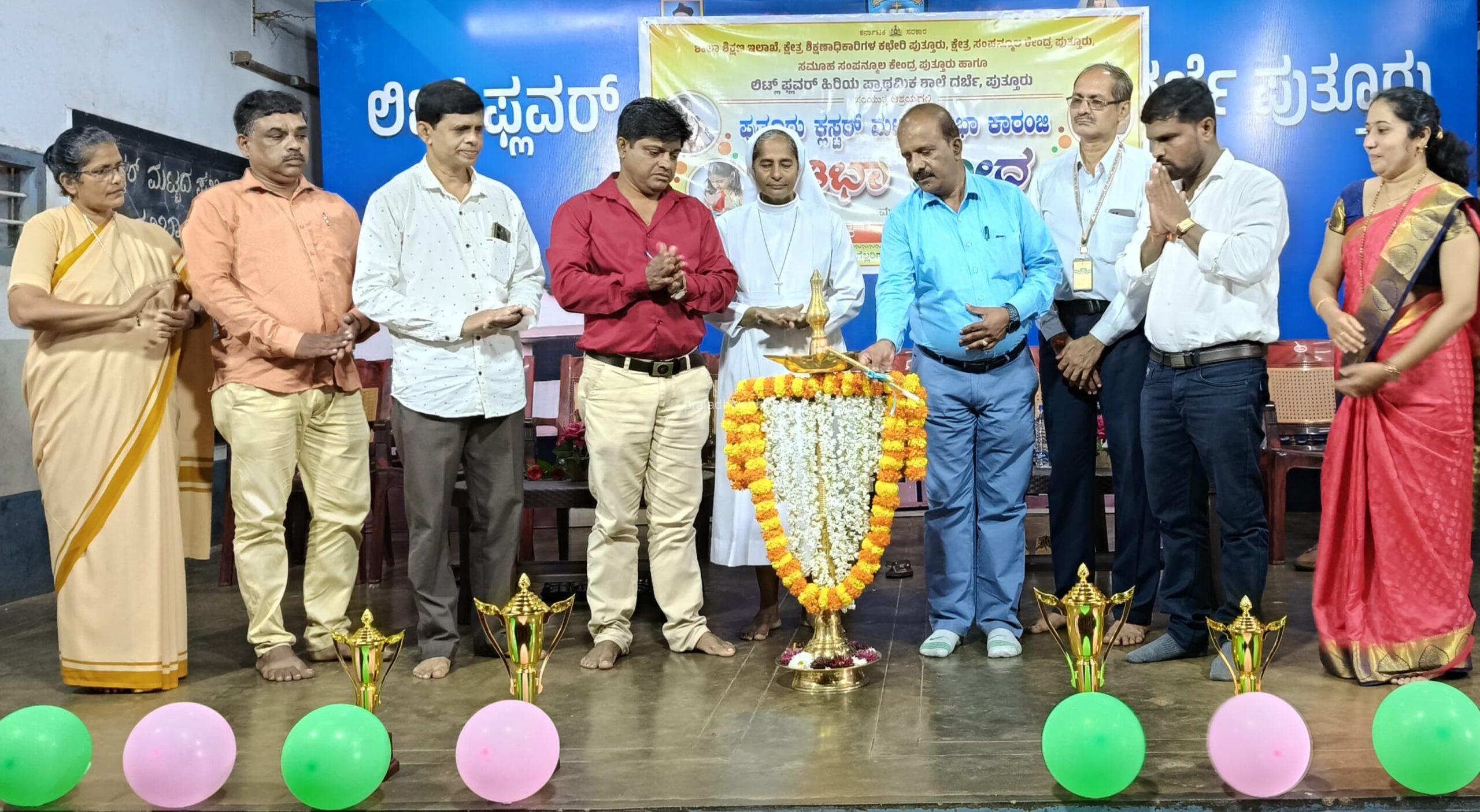 ಪುತ್ತೂರು : ಲಿಟ್ಲ್ ಫ್ಲವರ್ ಶಾಲೆಯಲ್ಲಿ ಪುತ್ತೂರು ಕ್ಲಸ್ಟರ್ ಮಟ್ಟದ ಪ್ರತಿಭಾ ಕಾರಂಜಿ