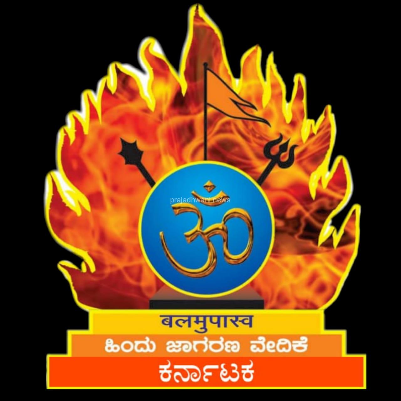 ಬಂಟ್ವಾಳ: ಹಿಂದು ಜಾಗರಣಾ ವೇದಿಕೆ ನೇತೃತ್ವದಲ್ಲಿ  ವಾಮದಪದವಿನಲ್ಲಿ ನಡೆಯಲಿದೆ ಪಂಜಿನ ಮೆರವಣಿಗೆ