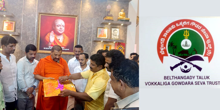 ಬೆಳ್ತಂಗಡಿ ತಾಲೂಕು ಒಕ್ಕಲಿಗ ಗೌಡರ ಸೇವಾ ಟ್ರಸ್ಟ್ ಇದರ ಲೋಗೋ ಅನಾವರಣ ಕಾವೂರು ಆದಿಚುಂಚನಗಿರಿ ಶಾಖಾ ಮಠದಲ್ಲಿ ಶ್ರೀ ಶ್ರೀ ಶ್ರೀ ಡಾ. ಧರ್ಮಪಾಲನಾಥ ಸ್ವಾಮೀಜಿ ಅವರಿಂದ ಲೋಕಾರ್ಪಣೆ