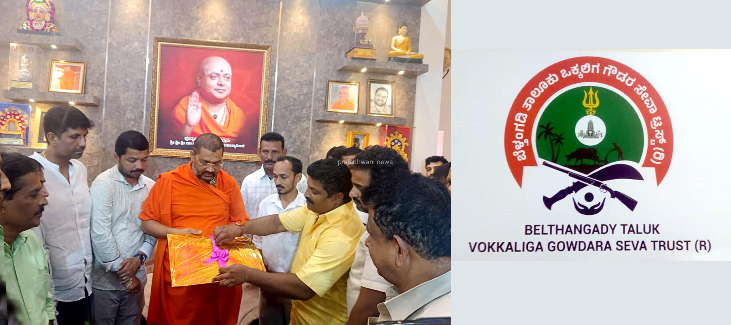 ಬೆಳ್ತಂಗಡಿ ತಾಲೂಕು ಒಕ್ಕಲಿಗ ಗೌಡರ ಸೇವಾ ಟ್ರಸ್ಟ್ ಇದರ ಲೋಗೋ ಅನಾವರಣ ಕಾವೂರು ಆದಿಚುಂಚನಗಿರಿ ಶಾಖಾ ಮಠದಲ್ಲಿ ಶ್ರೀ ಶ್ರೀ ಶ್ರೀ ಡಾ. ಧರ್ಮಪಾಲನಾಥ ಸ್ವಾಮೀಜಿ ಅವರಿಂದ ಲೋಕಾರ್ಪಣೆ