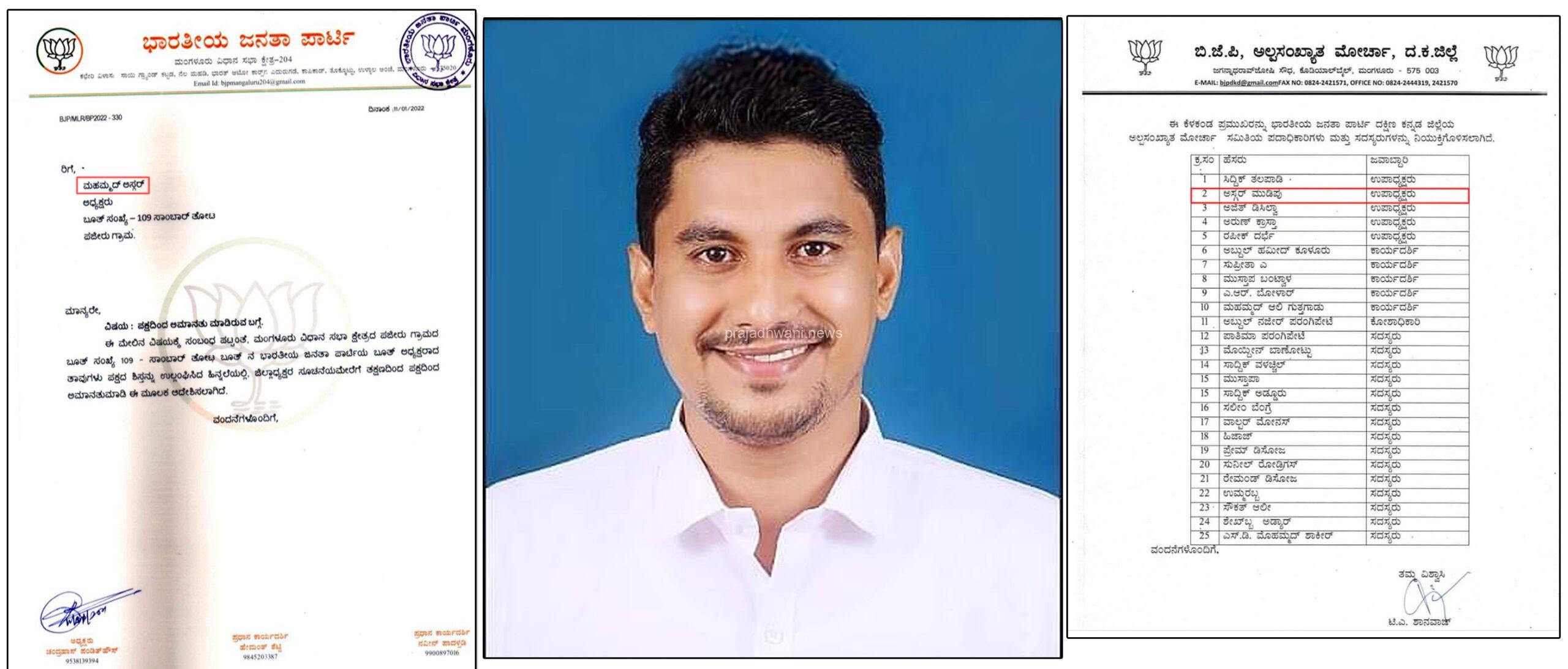 ಮಂಗಳೂರು: 2022 ರಲ್ಲಿ ಬಿಜೆಪಿಯಿಂದ ಉಚ್ಚಾಟಿತ ಅಸ್ಗರ್ ಮುಡಿಪು ಈ ಬಾರಿ ಅಲ್ಪಸಂಖ್ಯಾತ ಮೋರ್ಚದ ಉಪಾಧ್ಯಕ್ಷನಾಗಿ ಆಯ್ಕೆ