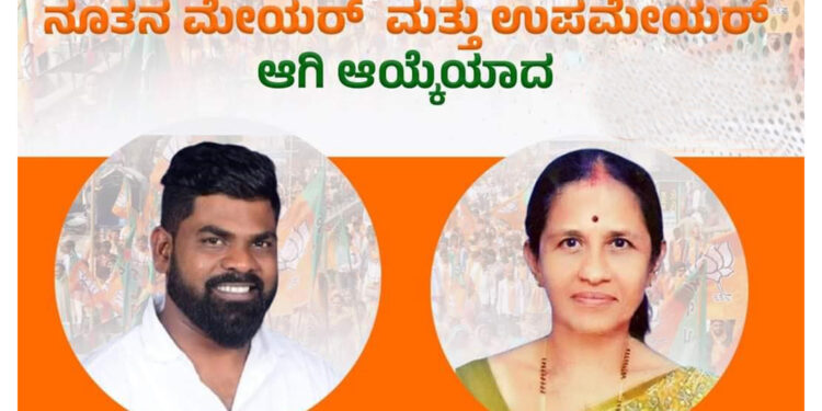 ಮಂಗಳೂರು ಮಹಾನಗರ ಪಾಲಿಕೆ ನೂತನ ಮೇಯರ್‌ ಆಗಿ ಮನೋಜ್ ಕುಮಾರ್‌ ಹಾಗೂ ಉಪ ಮೇಯರ್‌ ಆಗಿ ಆಯ್ಕೆಯಾದ ಶ್ರೀಮತಿ ಭಾನುಮತಿ ಪಿ.ಎಸ್‌