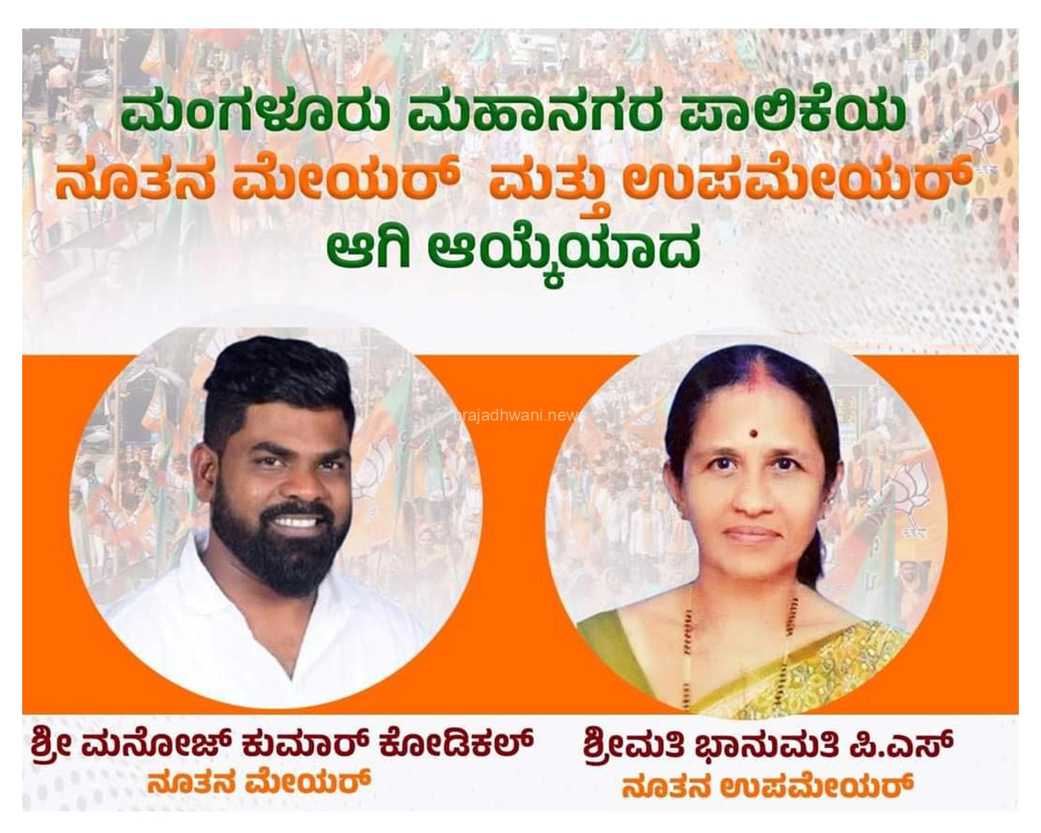 ಮಂಗಳೂರು ಮಹಾನಗರ ಪಾಲಿಕೆ ನೂತನ ಮೇಯರ್ ಆಗಿ ಮನೋಜ್ ಕುಮಾರ್ ಹಾಗೂ ಉಪ ಮೇಯರ್ ಆಗಿ ಆಯ್ಕೆಯಾದ ಶ್ರೀಮತಿ ಭಾನುಮತಿ ಪಿ.ಎಸ್