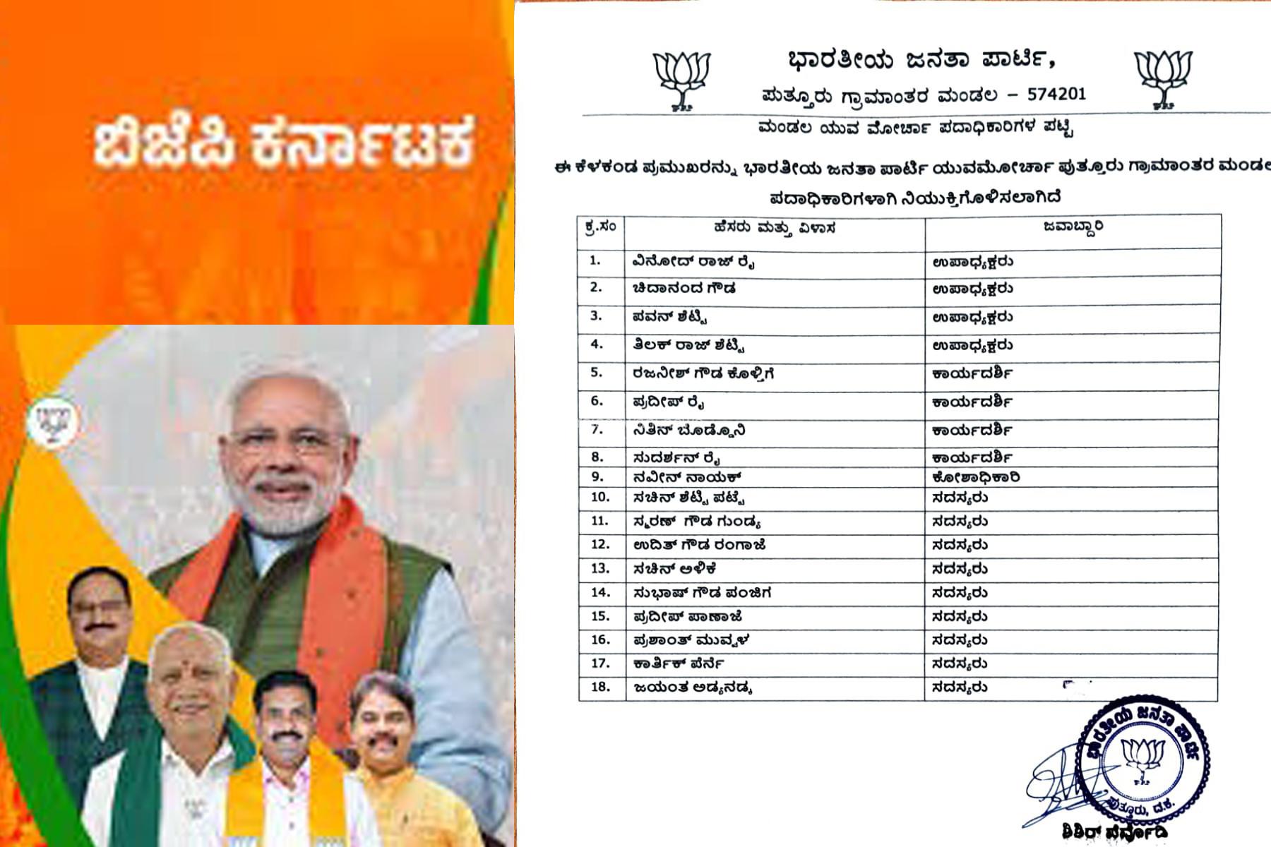 ಭಾರತೀಯ ಜನತಾ ಪಾರ್ಟಿ ಯುವಮೋರ್ಚಾ ಪುತ್ತೂರು ಗ್ರಾಮಾಂತರ ಮಂಡಲದ ಪದಾಧಿಕಾರಿಗಳ ನೇಮಕ!