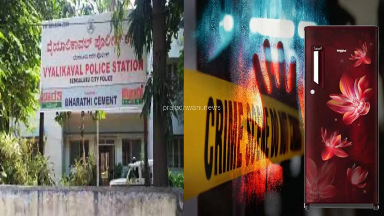 ಭಯಾನಕ ಕೊಲೆ: ಯುವತಿಯ ಹತ್ಯೆಗೈದು 30ಕ್ಕೂ ಹೆಚ್ಚು ತುಂಡು ಮಾಡಿ ಫ್ರಿಡ್ಜ್ನಲ್ಲಿಟ್ಟ ಆರೋಪಿ