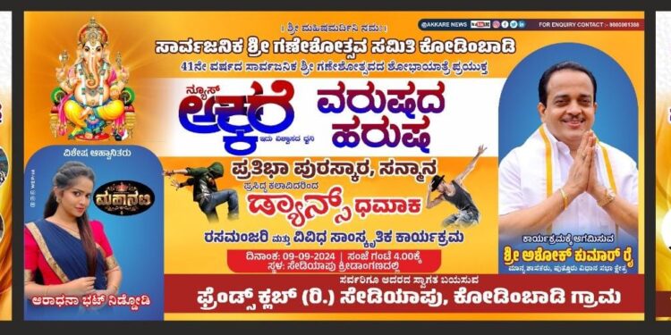 ನಾಳೆ ಪುತ್ತೂರು ಉಪ್ಪಿನಂಗಡಿ ರಸ್ತೆಯ ಸೇಡಿಯಾಪು ನಲ್ಲಿ ನ್ಯೂಸ್ ಅಕ್ಕರೆಯ ವರುಷದ ಹರುಷ-ಪ್ರತಿಭಾ ಪುರಸ್ಕಾರ-ಡ್ಯಾನ್ಸ್ ಧಮಾಕ