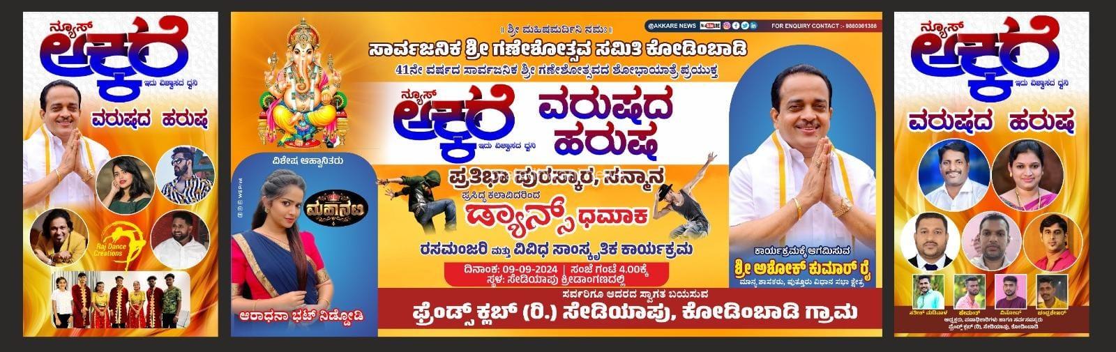 ನಾಳೆ ಪುತ್ತೂರು ಉಪ್ಪಿನಂಗಡಿ ರಸ್ತೆಯ ಸೇಡಿಯಾಪು ನಲ್ಲಿ ನ್ಯೂಸ್ ಅಕ್ಕರೆಯ ವರುಷದ ಹರುಷ-ಪ್ರತಿಭಾ ಪುರಸ್ಕಾರ-ಡ್ಯಾನ್ಸ್ ಧಮಾಕ