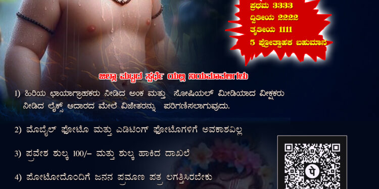 ಪುತ್ತೂರು: ಪ್ರಜಾಧ್ವನಿ ನ್ಯೂಸ್ ಪುತ್ತೂರು ಆಶ್ರಯದಲ್ಲಿ ಶ್ರೀ ಕೃಷ್ಣ ಜನ್ಮಾಷ್ಟಮಿ ಪ್ರಯುಕ್ತ 5 ತಿಂಗಳಿಂದ ಐದು ವರ್ಷದ ಒಳಗಿನ ಮಕ್ಕಳಿಗೆ ಮುದ್ದುಕೃಷ್ಣ ಫೋಟೋ ಸ್ಪರ್ಧೆಯ ವಿಜೇತರು