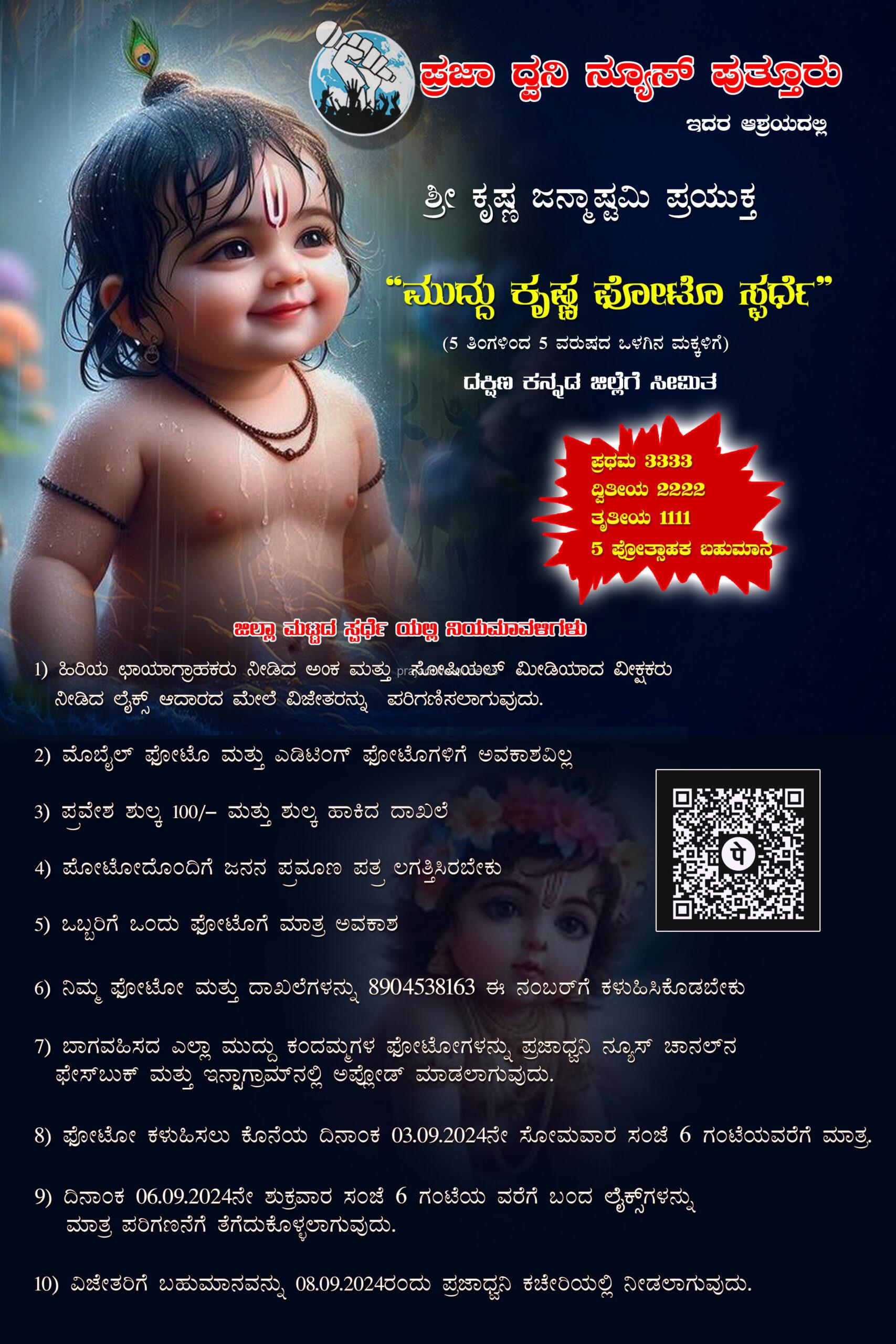 ಪುತ್ತೂರು: ಪ್ರಜಾಧ್ವನಿ ನ್ಯೂಸ್ ಪುತ್ತೂರು ಆಶ್ರಯದಲ್ಲಿ ಶ್ರೀ ಕೃಷ್ಣ ಜನ್ಮಾಷ್ಟಮಿ ಪ್ರಯುಕ್ತ 5 ತಿಂಗಳಿಂದ ಐದು ವರ್ಷದ ಒಳಗಿನ ಮಕ್ಕಳಿಗೆ ಮುದ್ದುಕೃಷ್ಣ ಫೋಟೋ ಸ್ಪರ್ಧೆಯ ವಿಜೇತರು