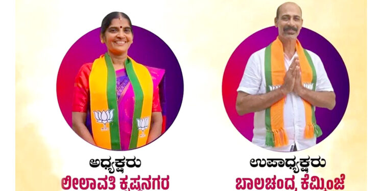ಪುತ್ತೂರು ನಗರಸಭೆ: ಅಧ್ಯಕ್ಷ, ಉಪಾಧ್ಯಕ್ಷರ ಆಯ್ಕೆ- ಅಧ್ಯಕ್ಷರಾಗಿ ಲೀಲಾವತಿ ಅಣ್ಣು ನಾಯ್ಕ ಮತ್ತು ಉಪಾಧ್ಯಕ್ಷರಾಗಿ ಬಾಲಚಂದ್ರ