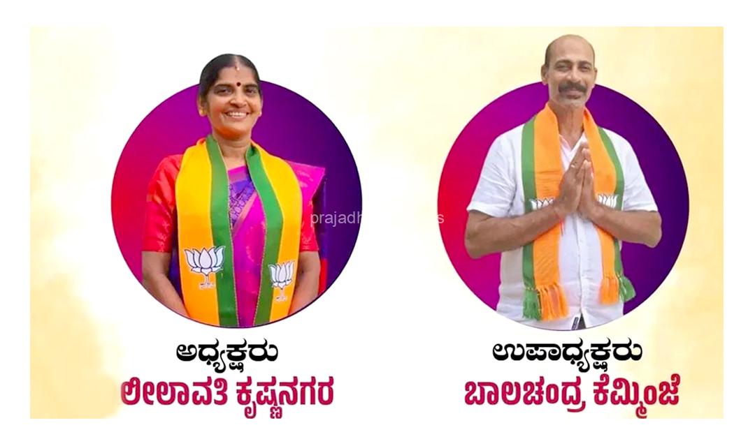 ಪುತ್ತೂರು ನಗರಸಭೆ: ಅಧ್ಯಕ್ಷ, ಉಪಾಧ್ಯಕ್ಷರ ಆಯ್ಕೆ- ಅಧ್ಯಕ್ಷರಾಗಿ ಲೀಲಾವತಿ ಅಣ್ಣು ನಾಯ್ಕ ಮತ್ತು ಉಪಾಧ್ಯಕ್ಷರಾಗಿ ಬಾಲಚಂದ್ರ