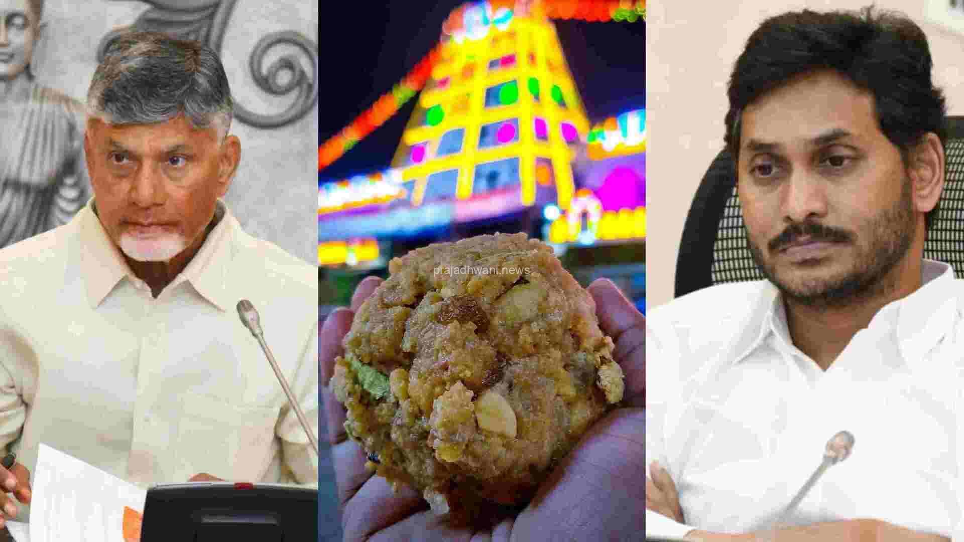 ಆಂಧ್ರ ರಾಜಕೀಯದಿಂದಾಗಿ ತಿಮ್ಮಪ್ಪನ ಭಕ್ತರಿಗೆ ಬಿಗ್ ಶಾಕ್! ಅಯೋಧ್ಯೆ ರಾಮಮಂದಿರ ಉದ್ಘಾಟನೆಗೂ ತಿಮ್ಮಪ್ಪನ ಲಡ್ಡುಗಳು..