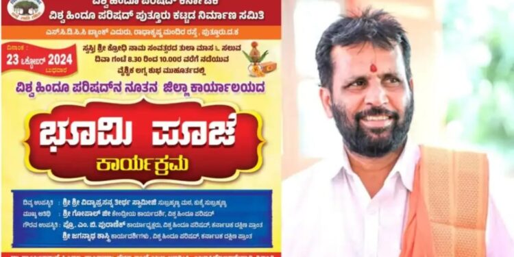 ವಿಶ್ವಹಿಂದೂ ಪರಿಷತ್ʼನ ನೂತನ ಜಿಲ್ಲಾ ಕಾರ್ಯಾಲಯದ ಭೂಮಿ ಪೂಜೆ ಆಗಮಿಸಿದ ಅರುಣ್ ಪುತ್ತಿಲ – ಹಿಂದೂ ಸಂಘಟನೆಗಳ ಕೆಲ ಕಾರ್ಯಕರ್ತರಿಂದ ವಿರೋಧ : ಹೊಯಿಕೈ