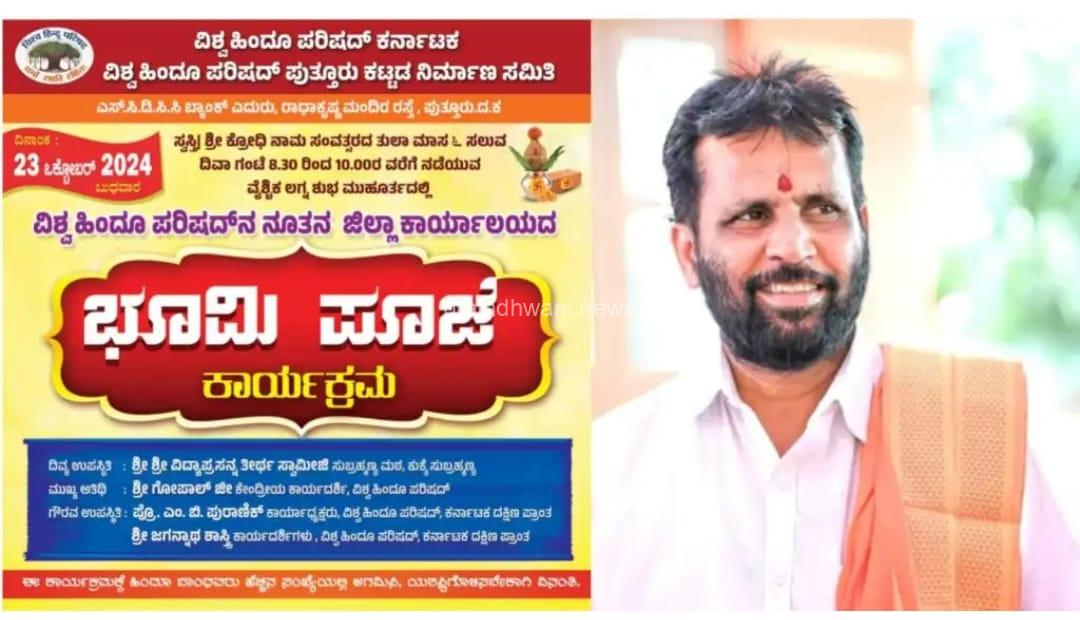 ವಿಶ್ವಹಿಂದೂ ಪರಿಷತ್ʼನ ನೂತನ ಜಿಲ್ಲಾ ಕಾರ್ಯಾಲಯದ ಭೂಮಿ ಪೂಜೆ ಆಗಮಿಸಿದ ಅರುಣ್ ಪುತ್ತಿಲ – ಹಿಂದೂ ಸಂಘಟನೆಗಳ ಕೆಲ ಕಾರ್ಯಕರ್ತರಿಂದ ವಿರೋಧ : ಹೊಯಿಕೈ