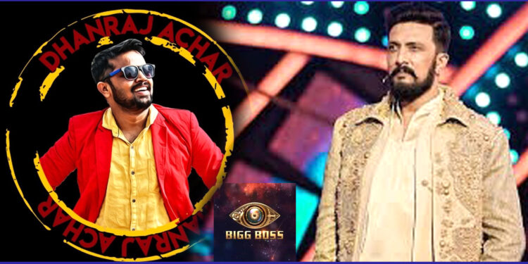 ಬಿಗ್‌ಬಾಸ್‌ಗೇ ಪುತ್ತೂರಿನ ಧನರಾಜ್ ಆಚಾರ್ಯ: ಬಿಗ್‌ಬಾಸ್‌ಗೆ ಮೈಕ್ ಸರಿ ಮಾಡ್ಕೊಳ್ಳಿ ಅನ್ನೋ ಸೂಚನೆ ನೀಡೋ ಮೂಲಕ ಸಖತ್ ಸುದ್ದಿಯಲ್ಲಿದ್ದಾರೆ