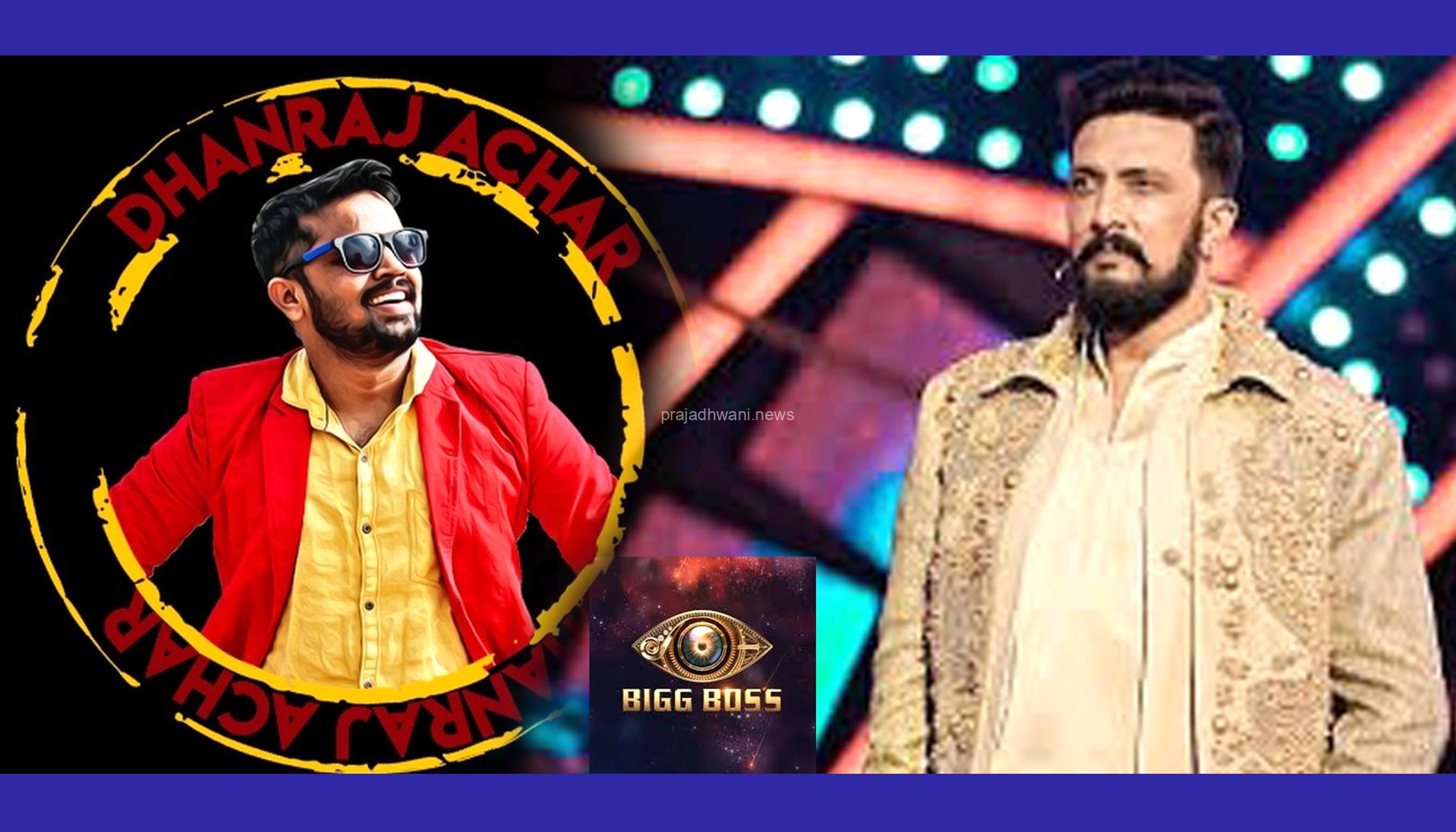 ಬಿಗ್ಬಾಸ್ಗೇ ಪುತ್ತೂರಿನ ಧನರಾಜ್ ಆಚಾರ್ಯ: ಬಿಗ್ಬಾಸ್ಗೆ ಮೈಕ್ ಸರಿ ಮಾಡ್ಕೊಳ್ಳಿ ಅನ್ನೋ ಸೂಚನೆ ನೀಡೋ ಮೂಲಕ ಸಖತ್ ಸುದ್ದಿಯಲ್ಲಿದ್ದಾರೆ