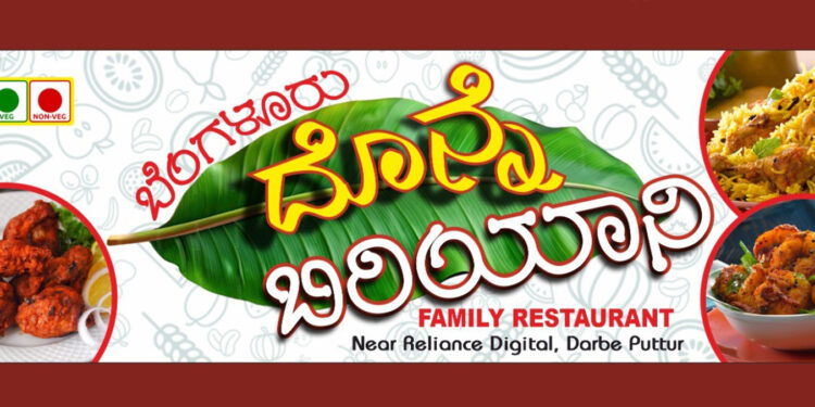 ನ.4: ದರ್ಬೆಯಲ್ಲಿ ಬೆಂಗಳೂರು ದೊನ್ನೆ ಬಿರಿಯಾನಿ ರೆಸ್ಟೋರೆಂಟ್ ಶುಭಾರಂಭ