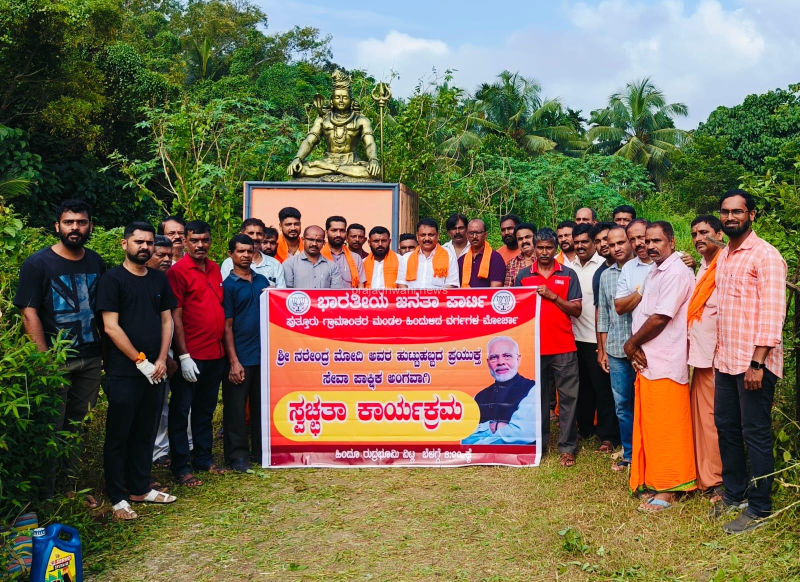 ಪುತ್ತೂರು ಬಿಜೆಪಿ ಗ್ರಾಮಾಂತರ ಮಂಡಲ ಹಿಂದುಗಳಿದ ವರ್ಗಗಳ ಮೋರ್ಚದಿಂದ ಸ್ವಚ್ಚತಾ ಕಾರ್ಯಕ್ರಮ