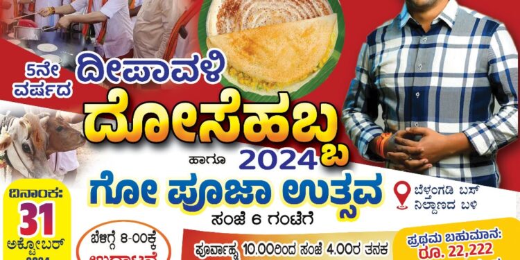 ಬೆಳ್ತಂಗಡಿ ಬಸ್ ನಿಲ್ದಾಣದ ಬಳಿ 5ನೇ ವರ್ಷದ ದೀಪಾವಳಿ ದೋಸೆಹಬ್ಬ-2024 ಹಾಗೂ ಗೋ ಪೂಜಾ ಉತ್ಸವ
