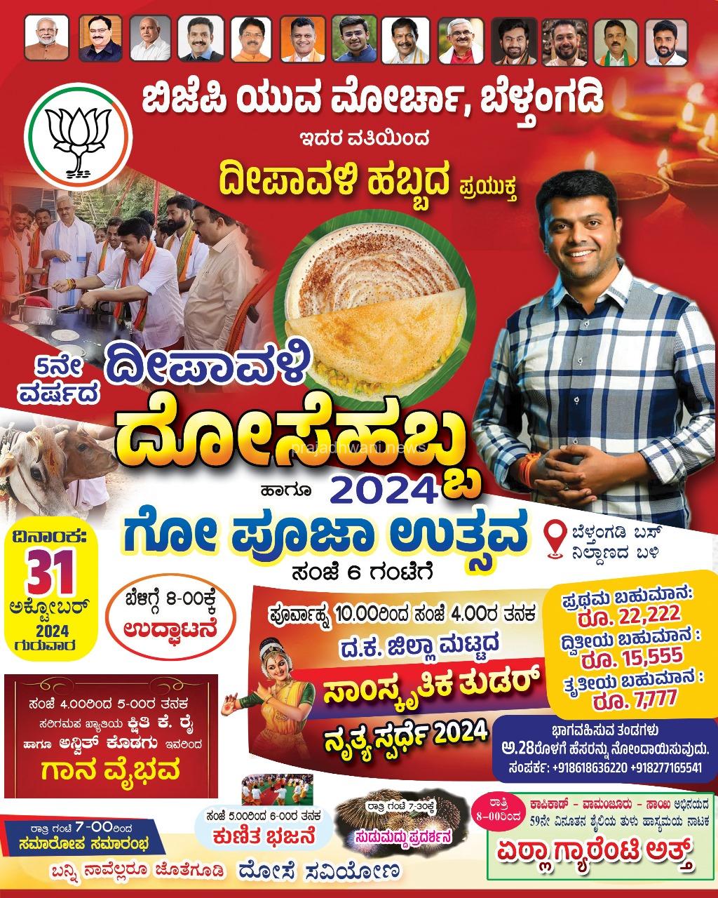 ಬೆಳ್ತಂಗಡಿ ಬಸ್ ನಿಲ್ದಾಣದ ಬಳಿ 5ನೇ ವರ್ಷದ ದೀಪಾವಳಿ ದೋಸೆಹಬ್ಬ-2024 ಹಾಗೂ ಗೋ ಪೂಜಾ ಉತ್ಸವ