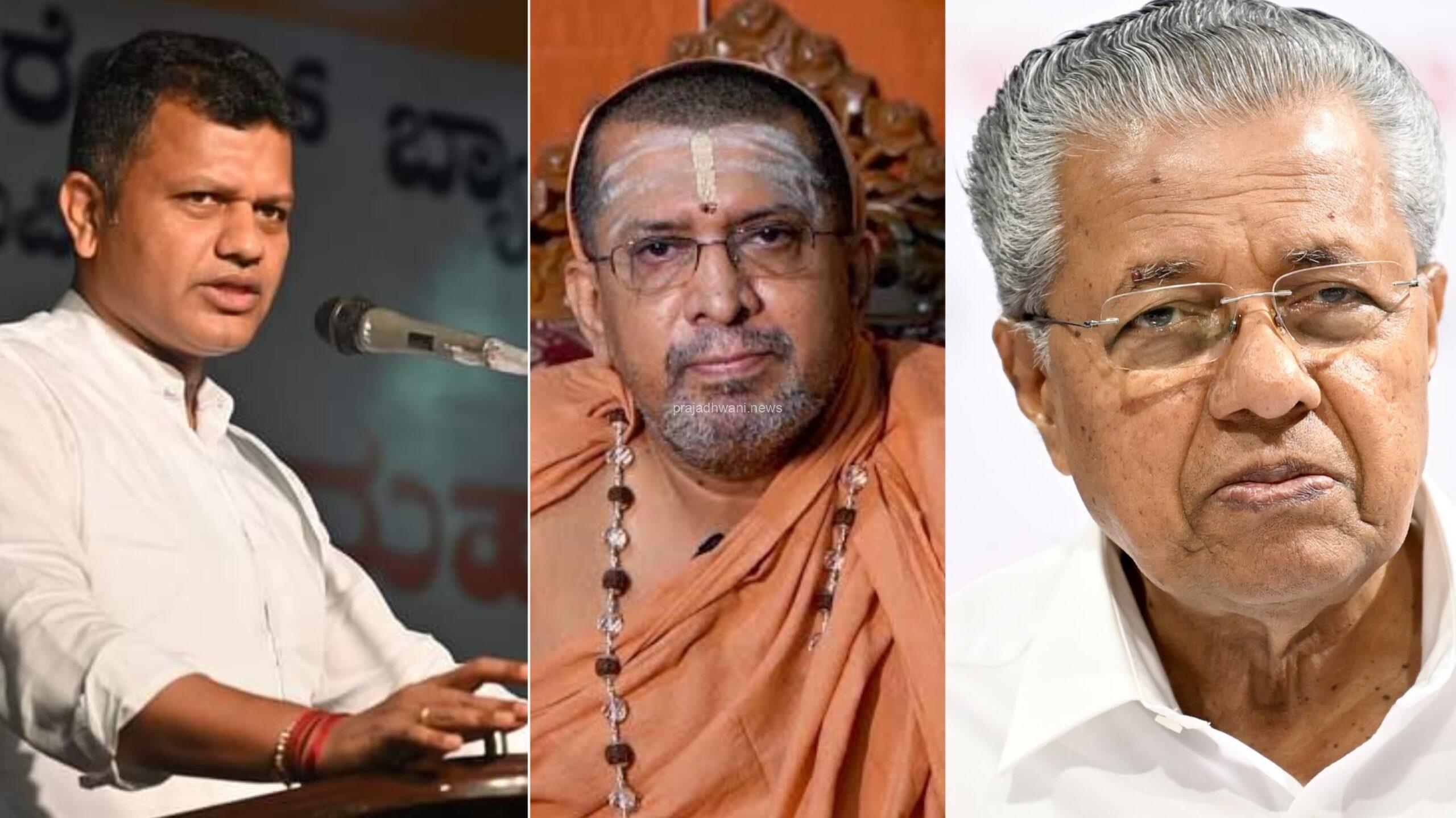 ಎಡನೀರು ಸ್ವಾಮೀಜಿ ಕಾರಿನ ಮೇಲೆ ದುಷ್ಕರ್ಮಿಗಳಿಂದ ದಾಳಿ ಘಟನೆ ಸಂಸದ ಕ್ಯಾ. ಚೌಟ ಪತ್ರಕ್ಕೆ ತುರ್ತು ಸ್ಪಂದಿಸಿ ಪೊಲೀಸ್ ಇಲಾಖೆಗೆ ಅಗತ್ಯ ಕ್ರಮಕ್ಕೆ ಸೂಚಿಸಿದ ಕೇರಳ ಸಿಎಂ