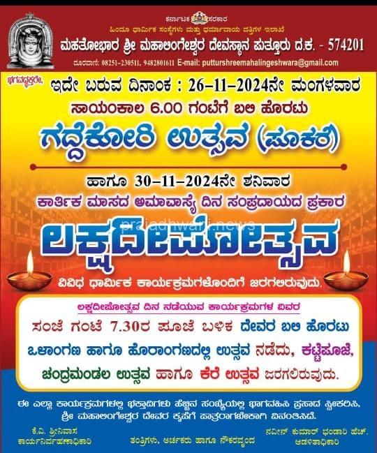 ಪುತ್ತೂರು ಮಹಾತೋಭಾರ ಶ್ರೀ ಮಹಾಲಿಂಗೇಶ್ವರ ದೇವಸ್ಥಾನದಲ್ಲಿ  ಲಕ್ಷದೀಪೋತ್ಸವ