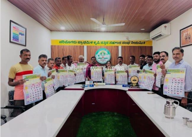 ನರಿಮೊಗರು ಕೃಷಿಪತ್ತಿನ ಸಹಕಾರಿ ಸಂಘದ 2025ನೇ ಸಾಲಿನ ಕ್ಯಾಲೆಂಡರ್ ಬಿಡುಗಡೆ