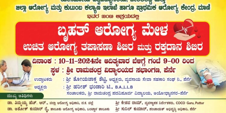 ಅಯೋಧ್ಯಾನಗರ-ಪೆರ್ನೆಯಲ್ಲಿ ನವೆಂಬರ್ 10 ರಂದು ನೂತನ ಹಿರಿಯ ವಿದ್ಯಾರ್ಥಿ ಸಂಘದ ವತಿಯಿಂದ “ಬೃಹತ್ ಆರೋಗ್ಯ ಮೇಳ”