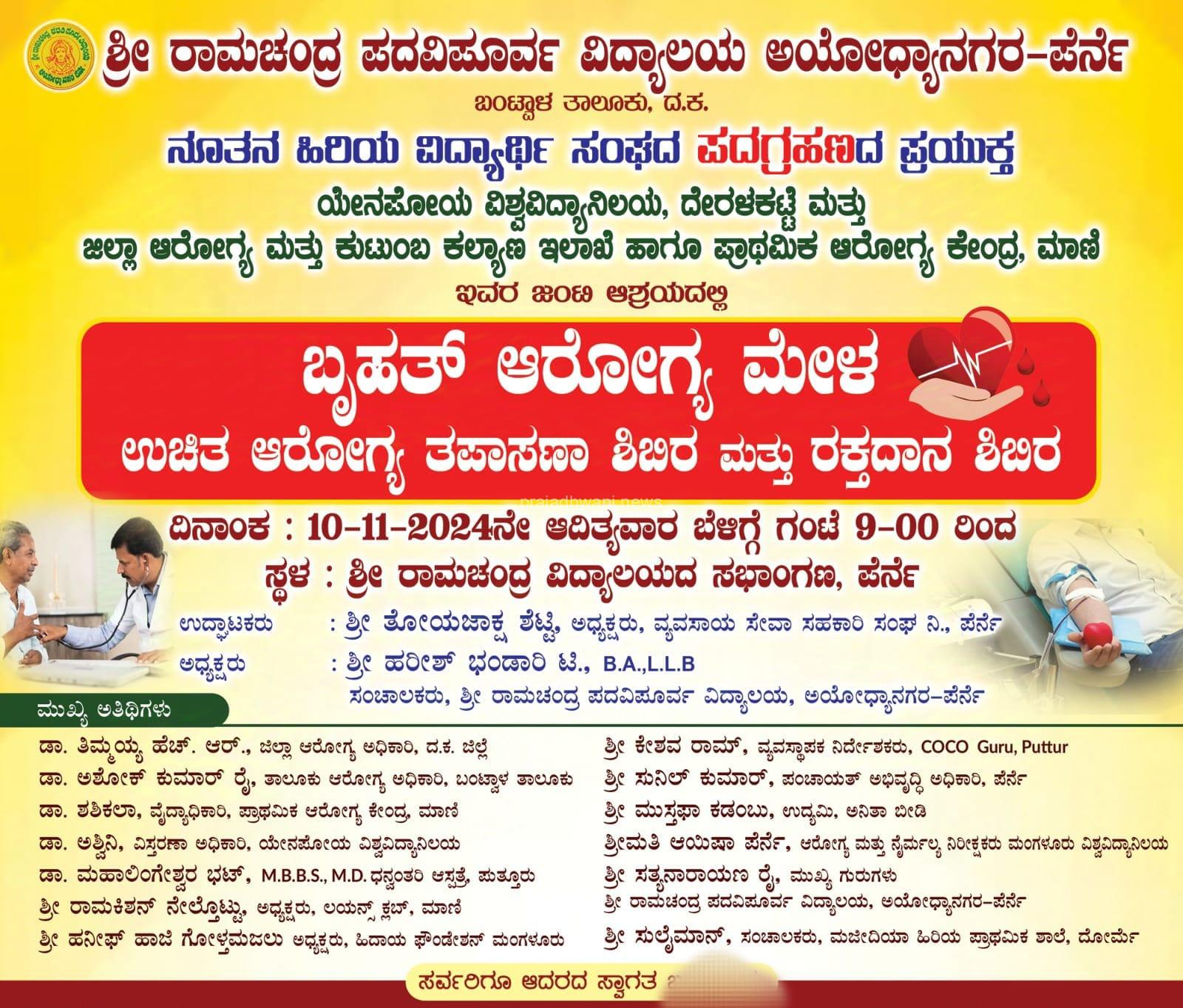 ಅಯೋಧ್ಯಾನಗರ-ಪೆರ್ನೆಯಲ್ಲಿ ನವೆಂಬರ್ 10 ರಂದು ನೂತನ ಹಿರಿಯ ವಿದ್ಯಾರ್ಥಿ ಸಂಘದ ವತಿಯಿಂದ “ಬೃಹತ್ ಆರೋಗ್ಯ ಮೇಳ”