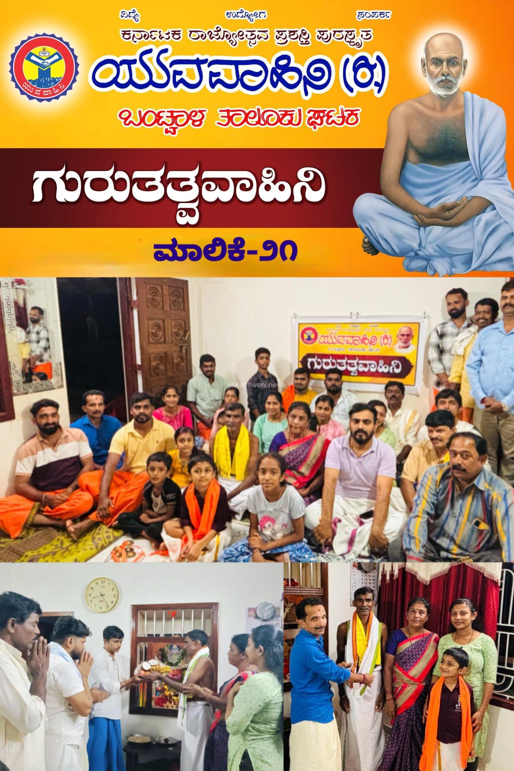 *ಯುವವಾಹಿನಿ ಬಂಟ್ವಾಳ ಘಟಕದ ಆಶ್ರಯದಲ್ಲಿ ಗುರುತತ್ವವಾಹಿನಿ 21 ನೇ ಮಾಲಿಕೆ*
