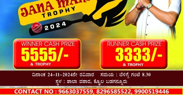 ಬಡಗನ್ನೂರಿನಲ್ಲಿ “ಜನ ಮನ ಟ್ರೋಫಿ-2024” ಕ್ರಿಕೆಟ್ ಪಂದ್ಯಾಟ