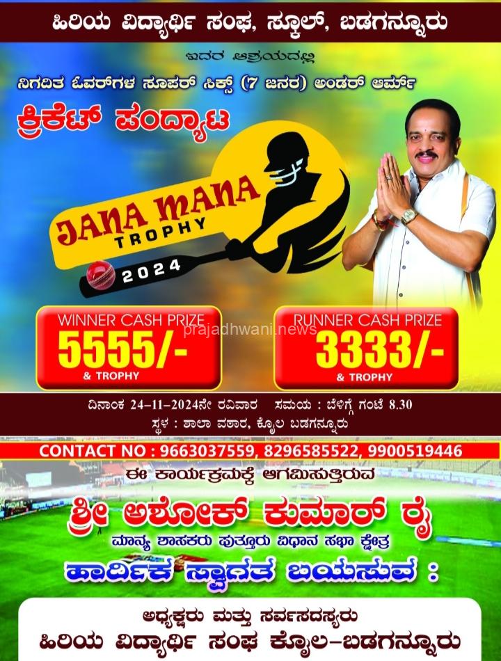ಬಡಗನ್ನೂರಿನಲ್ಲಿ “ಜನ ಮನ ಟ್ರೋಫಿ-2024” ಕ್ರಿಕೆಟ್ ಪಂದ್ಯಾಟ