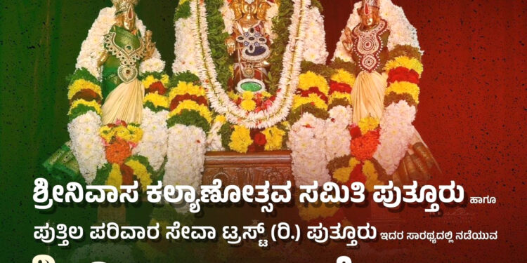 ಡಿ.28,29: ಮಹಾಲಿಂಗೇಶ್ವರ ದೇವಸ್ಥಾನದ ಗದ್ದೆಯಲ್ಲಿ ಪುತ್ತಿಲ ಪರಿವಾರ ಸೇವಾ ಟ್ರಸ್ಟ್ ವತಿಯಿಂದ ಶ್ರೀನಿವಾಸ ಕಲ್ಯಾಣೋತ್ಸವ: ನೂತನ ಪದಾಧಿಕಾರಿಗಳ ಆಯ್ಕೆ