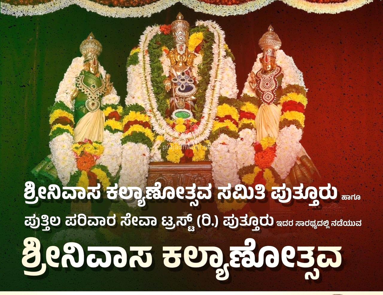 ಡಿ.28,29: ಮಹಾಲಿಂಗೇಶ್ವರ ದೇವಸ್ಥಾನದ ಗದ್ದೆಯಲ್ಲಿ ಪುತ್ತಿಲ ಪರಿವಾರ ಸೇವಾ ಟ್ರಸ್ಟ್ ವತಿಯಿಂದ ಶ್ರೀನಿವಾಸ ಕಲ್ಯಾಣೋತ್ಸವ: ನೂತನ ಪದಾಧಿಕಾರಿಗಳ ಆಯ್ಕೆ
