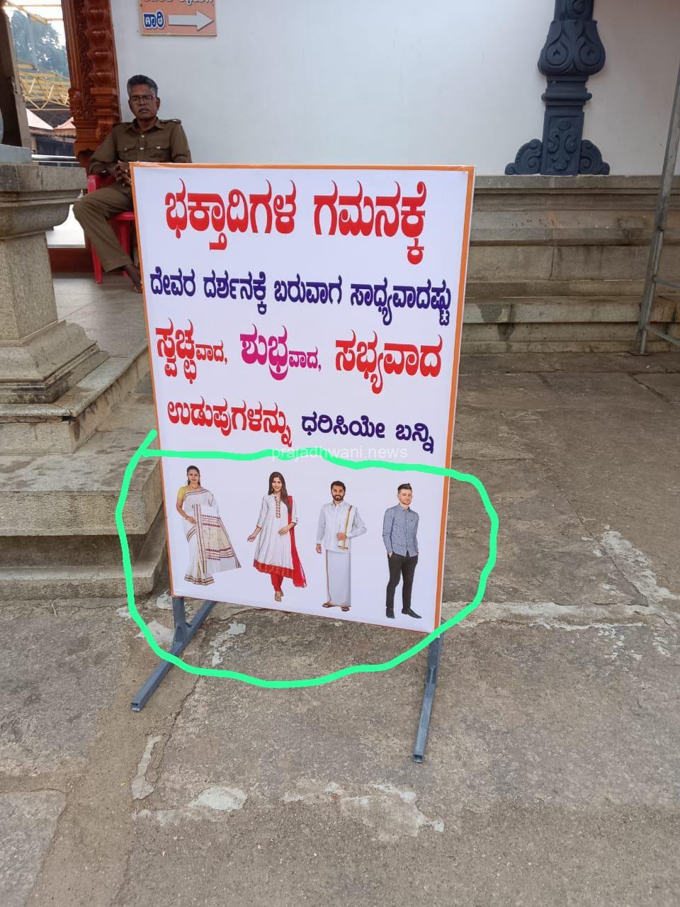 ಪುತ್ತೂರು: ಮಹಾಲಿಂಗೇಶ್ವರ ದೇವಸ್ಥಾನಕ್ಕೆ ಬರುವ ಭಕ್ತಾದಿಗಳಿಗೆ ಉಡುಪುಗಳ ಧರಿಸುವಿಕೆಗೆ ಸೂಚನೆ.