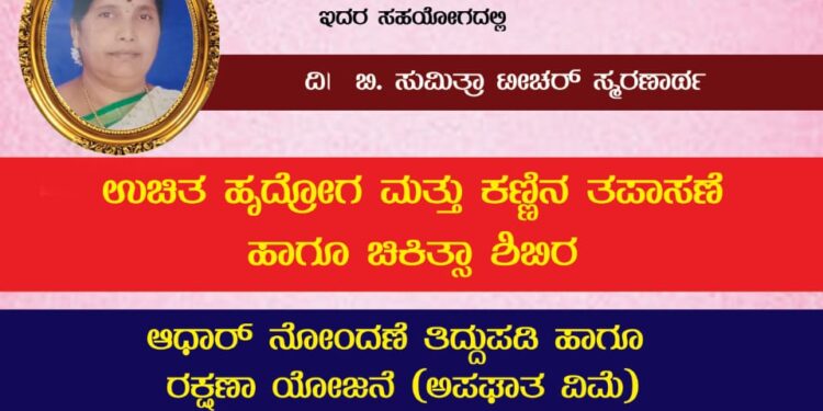 ಸ್ವಸ್ತಿಕ ಫ್ರೆಂಡ್ಸ್ ವಿಟ್ಲ ಆಶ್ರಯದಲ್ಲಿ ಕರ್ನಾಟಕ ಜರ್ನಲಿಸ್ಟ್ ಯೂನಿಯನ್ (ರಿ.) ಪುತ್ತೂರು ತಾಲೂಕು ಎ.ಜೆ ಇನ್ಸ್ಟಿಟ್ಯೂಟ್ ಆಫ್ ಮೆಡಿಕಲ್ ಸೈನ್ಸ್ ಮಂಗಳೂರು ಲಕ್ಷ್ಮೀ ಮೆಮೋರಿಯಲ್ ಎಜುಕೇಶನ್‌ ಟ್ರಸ್ಟ್ ಭಾರತೀಯ ಅಂಚೆ ಇಲಾಖೆ ಸಹಯೋಗದಲ್ಲಿ  ದಿ| ಬಿ. ಸುಮಿತ್ರಾ ಟೀಚರ್‌‌ ಸ್ಮರಣಾರ್ಥ ಉಚಿತ ಹೃದ್ರೋಗ ಮತ್ತು ಕಣ್ಣಿನ ತಪಾಸಣೆ ಹಾಗೂ ಚಿಕಿತ್ಸಾ ಶಿಬಿರ
