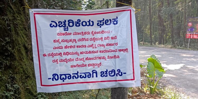 ಎಲ್ಲರ ಗಮನವನ್ನು ಸೆಳೆಯುತ್ತಿದೆ ಎಚ್ಚರಿಕೆಯ ಫಲಕ