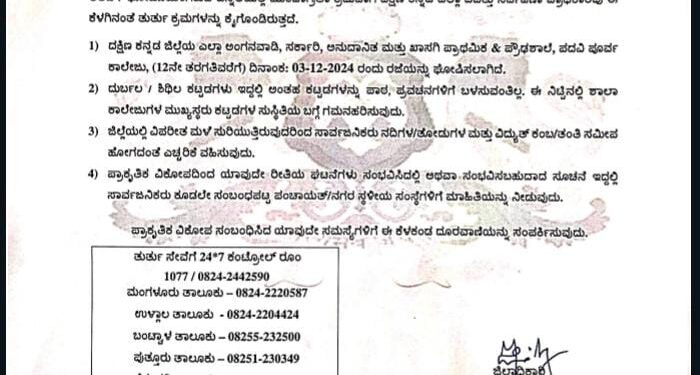ಕನ್ನಡ: ಪೆಂಗಲ್ ಚಂಡಮಾರುತ ದಕ್ಷಿಣ ಕನ್ನಡ ಜಿಲ್ಲೆಯಲ್ಲಿ ಶಾಲಾ ಕಾಲೇಜುಗಳಿಗೆ‌ ರಜೆ ಘೋಷಣೆ