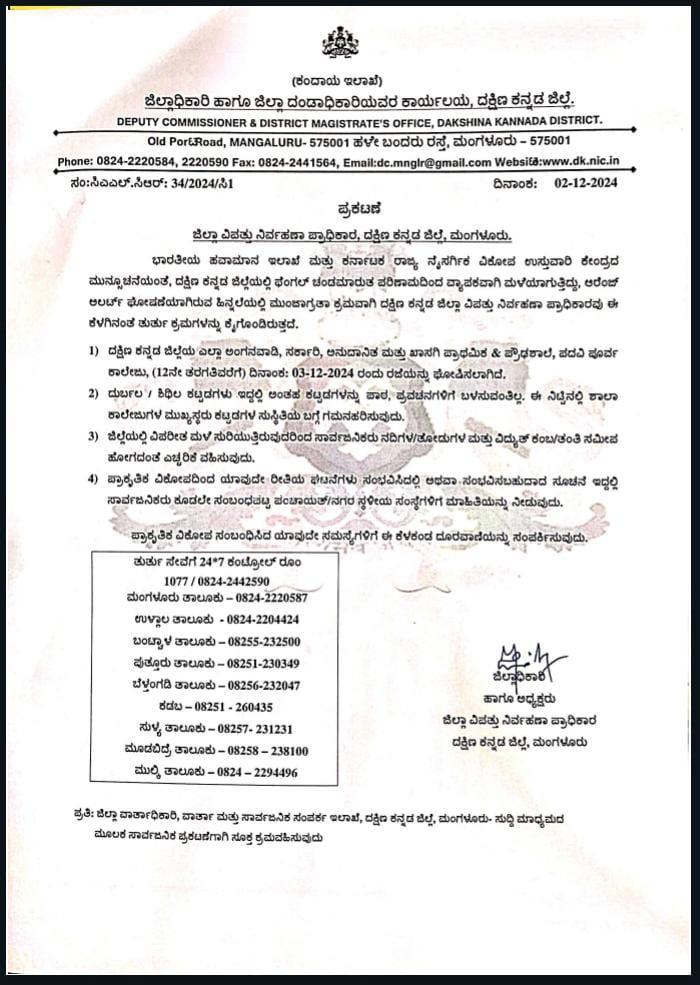 ಕನ್ನಡ: ಪೆಂಗಲ್ ಚಂಡಮಾರುತ ದಕ್ಷಿಣ ಕನ್ನಡ ಜಿಲ್ಲೆಯಲ್ಲಿ ಶಾಲಾ ಕಾಲೇಜುಗಳಿಗೆ ರಜೆ ಘೋಷಣೆ