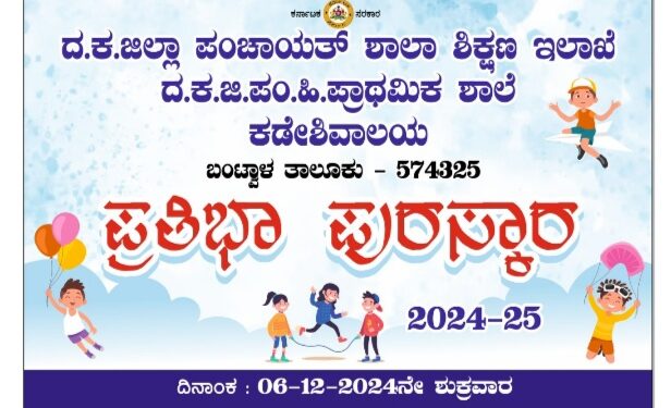 ದ. ಕ. ಜಿ. ಪಂ. ಹಿರಿಯ ಪ್ರಾಥಮಿಕ ಶಾಲೆ ಕಡೇಶಿವಾಲಯ ಪ್ರತಿಭಾ ಪುರಸ್ಕಾರ 2024-25* 