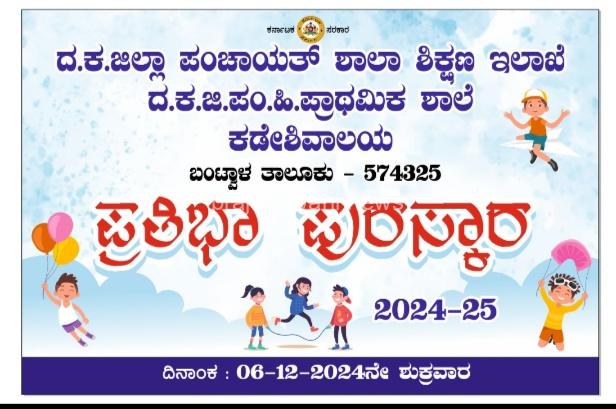 ದ. ಕ. ಜಿ. ಪಂ. ಹಿರಿಯ ಪ್ರಾಥಮಿಕ ಶಾಲೆ ಕಡೇಶಿವಾಲಯ ಪ್ರತಿಭಾ ಪುರಸ್ಕಾರ 2024-25*