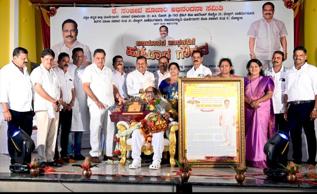 ಸಹಕಾರಿ-ಸಮಾಜ ಸೇವಾ ಕ್ಷೇತ್ರದ ಸಾಧಕ ಕೆ.ಸಂಜೀವ ಪೂಜಾರಿ ಅವರಿಗೆ ಹುಟ್ಟೂರ ಗೌರವ