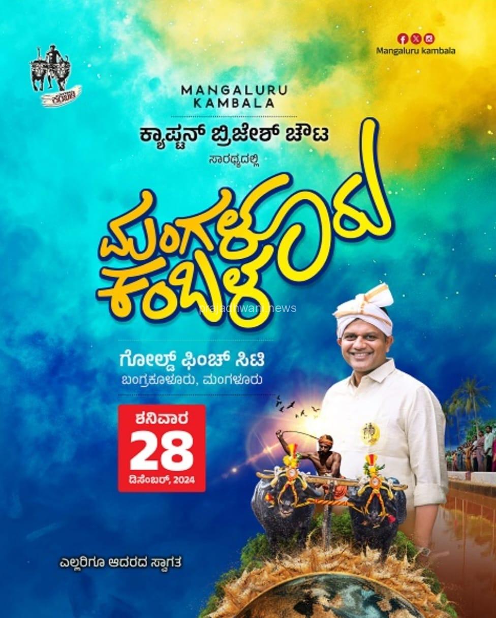 ಡಿ.28ರಂದು 8ನೇ ವರ್ಷದ ಮಂಗಳೂರು ಕಂಬಳ ವೈಭವ: ಸಂಸದ ಕ್ಯಾ. ಬ್ರಿಜೇಶ್ ಚೌಟ