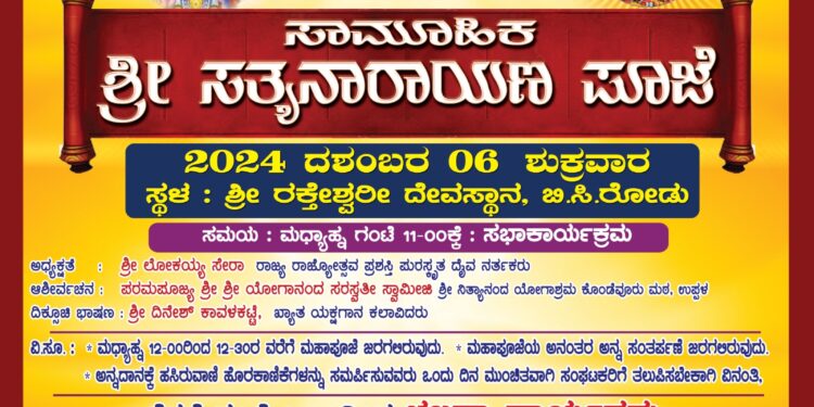ಡಿಸೆಂಬರ್ 6 ಬಿ.ಸಿ.ರೋಡಿನ ಅಯೋಧ್ಯೆ ವಿಜಯೋತ್ಸವದ ಅಂಗವಾಗಿ ಹಿಂ.ಜಾ.ವೇ.ವತಿಯಿಂದ ಸಾಮೂಹಿಕ ಸತ್ಯನಾರಾಯಣ ಪೂಜೆ