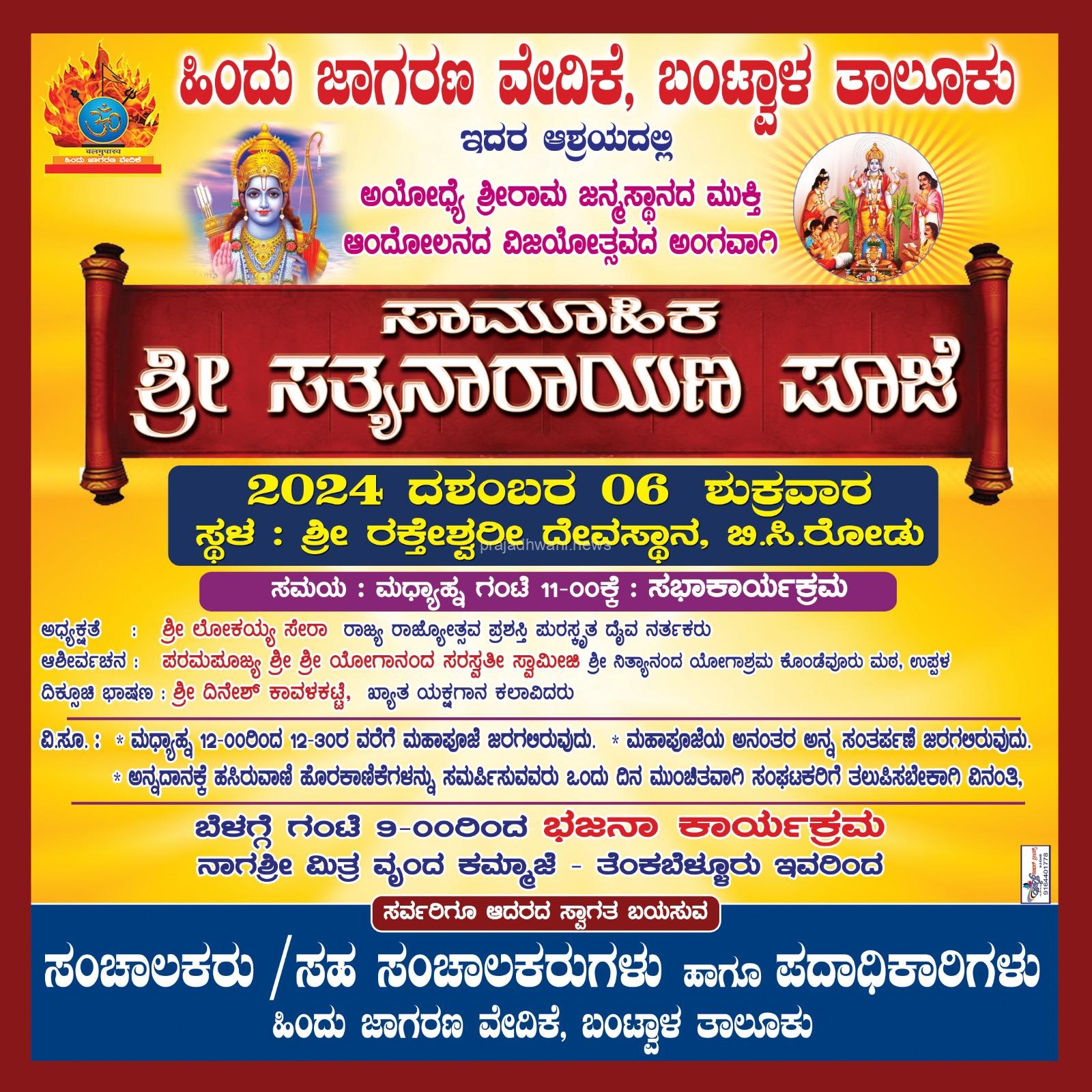 ಡಿಸೆಂಬರ್ 6 ಬಿ.ಸಿ.ರೋಡಿನ ಅಯೋಧ್ಯೆ ವಿಜಯೋತ್ಸವದ ಅಂಗವಾಗಿ ಹಿಂ.ಜಾ.ವೇ.ವತಿಯಿಂದ ಸಾಮೂಹಿಕ ಸತ್ಯನಾರಾಯಣ ಪೂಜೆ