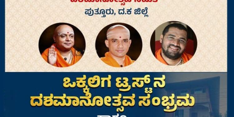 ಪುತ್ತೂರು :ಜ.04 ಕ್ಕೆ ಒಕ್ಕಲಿಗ ಸ್ವ-ಸಹಾಯ ಟ್ರಸ್ಟ್ (ರಿ ) ದಶಮಾನೋತ್ಸವ ಮತ್ತು ಪುತ್ತೂರು ಒಕ್ಕಲಿಗ ಗೌಡ ಸಂಘದ ವಾರ್ಷಿಕ ಶ್ರೀ ಸತ್ಯನಾರಾಯಣ ಪೂಜೆ