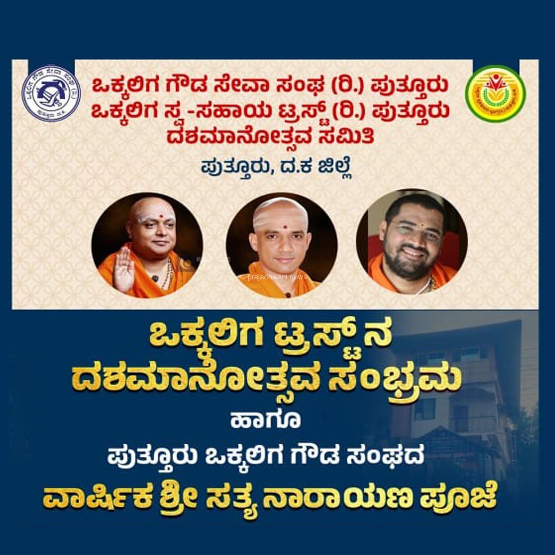 ಪುತ್ತೂರು :ಜ.04 ಕ್ಕೆ ಒಕ್ಕಲಿಗ ಸ್ವ-ಸಹಾಯ ಟ್ರಸ್ಟ್ (ರಿ ) ದಶಮಾನೋತ್ಸವ ಮತ್ತು ಪುತ್ತೂರು ಒಕ್ಕಲಿಗ ಗೌಡ ಸಂಘದ ವಾರ್ಷಿಕ ಶ್ರೀ ಸತ್ಯನಾರಾಯಣ ಪೂಜೆ