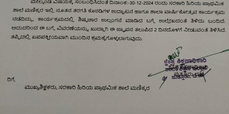 ಶಾಲಾ ಕೊಠಡಿ ಉದ್ಘಾಟನಾ ಕಾರ್ಯಕ್ರಮದಲ್ಲಿ ಶಿಷ್ಟಾಚಾರ ಉಲ್ಲಂಘನೆ ಮಣಿಕ್ಕರ ಶಾಲಾ ಮುಖ್ಯ ಶಿಕ್ಷಕಿಗೆ ಇಲಾಖೆಯಿಂದ ನೊಟೀಸ್