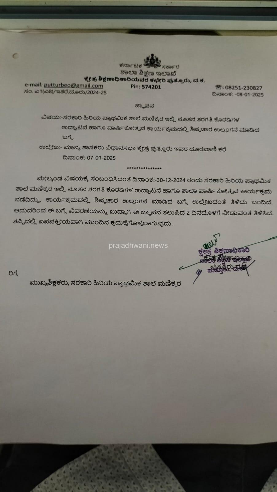 ಶಾಲಾ ಕೊಠಡಿ ಉದ್ಘಾಟನಾ ಕಾರ್ಯಕ್ರಮದಲ್ಲಿ ಶಿಷ್ಟಾಚಾರ ಉಲ್ಲಂಘನೆ ಮಣಿಕ್ಕರ ಶಾಲಾ ಮುಖ್ಯ ಶಿಕ್ಷಕಿಗೆ ಇಲಾಖೆಯಿಂದ ನೊಟೀಸ್